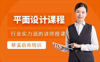 慈溪平面设计培训班