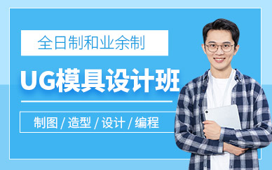 慈溪ug模具设计培训