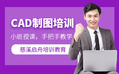 慈溪市cad制图培训班