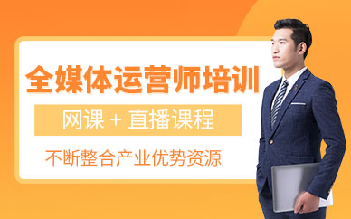 全媒体运营师线上培训班