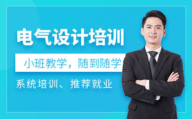上海电气设计培训