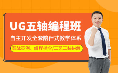 ug五轴编程培训
