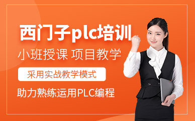 东莞西门子plc培训课程