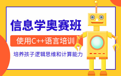 大连信息学奥赛培训班