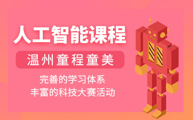 温州人工智能少儿培训班