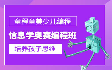温州信息学奥赛培训