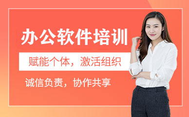 办公软件培训班