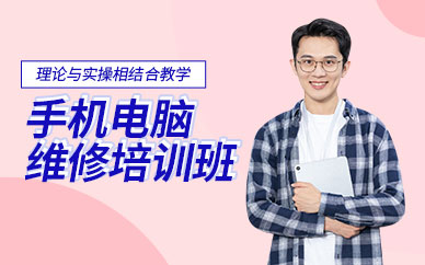 深圳手机电脑维修培训