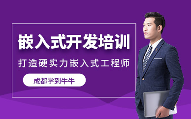 成都嵌入式开发课程