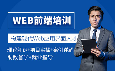 成都web前端开发培训