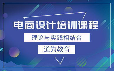 杭州电商设计岗位培训班