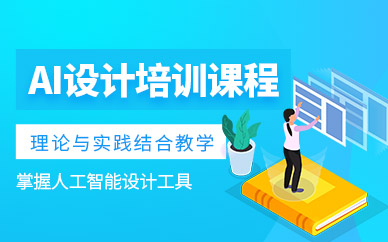 杭州ai设计培训班