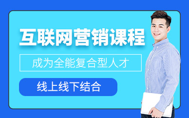 重庆互联网营销师培训课程