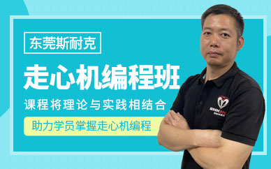东莞走心机编程培训