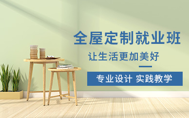 洛阳全屋定制设计培训