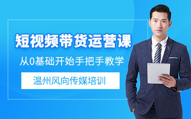 温州短视频带货技巧培训班