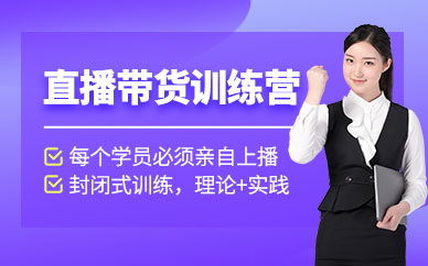 温州直播带货培训