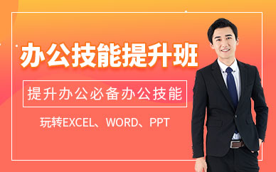 成都办公软件培训班