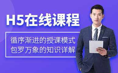 html5在线课程