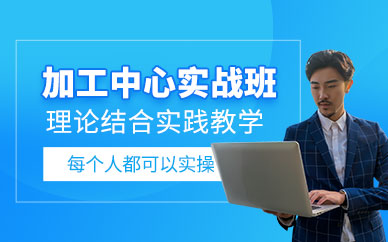宁波加工中心编程培训