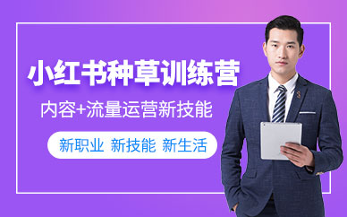 小红书运营线上培训