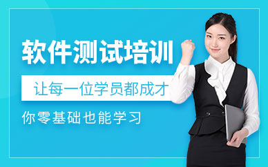 北京软件测试工程师培训