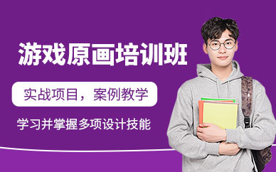 北京游戏原画师培训班
