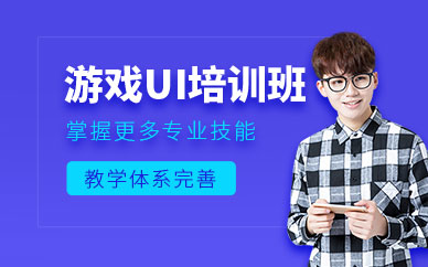 北京游戏ui培训班