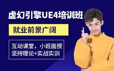 北京ue4培训课程