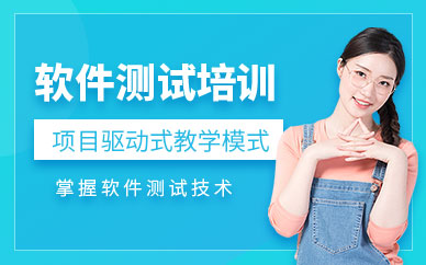 成都软件测试技巧培训