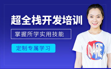 成都全栈工程师培训