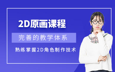 西安原画培训课程
