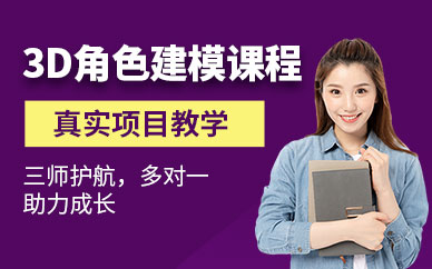 西安3d角色建模培训班