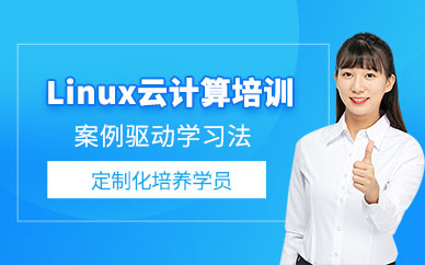 成都Linux云计算培训