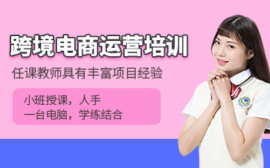 东莞跨境电商培训