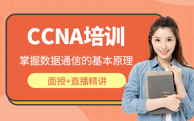 大连ccna培训班