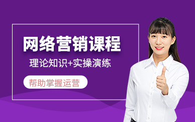 无锡网络营销推广培训课程