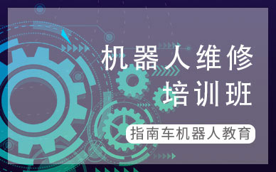 机器人维修培训
