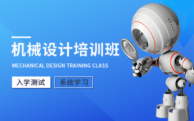 机械设计培训班