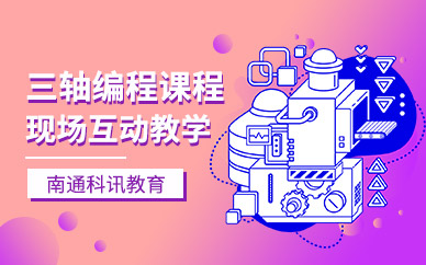 南通三轴编程培训班