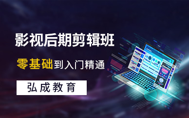 影视后期制作剪辑培训
