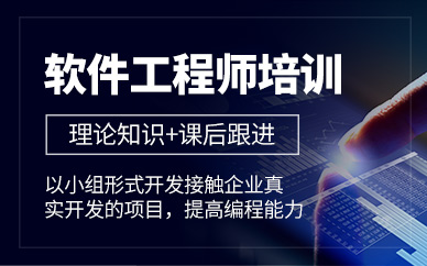 合肥软件工程师培训班