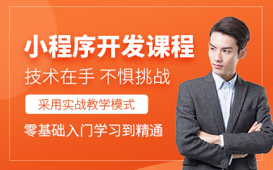 合肥小程序开发培训