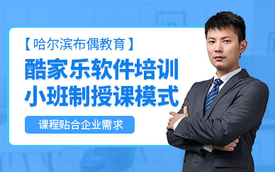 哈尔滨酷家乐软件培训班