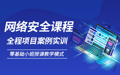 蓝鸥网络安全培训