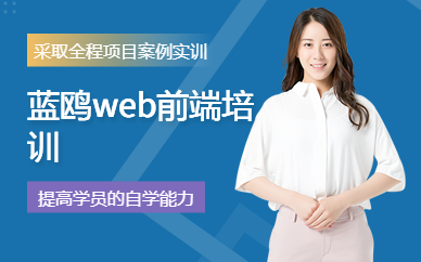 蓝鸥web前端培训