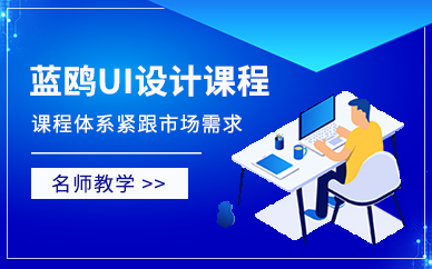 蓝鸥ui设计培训