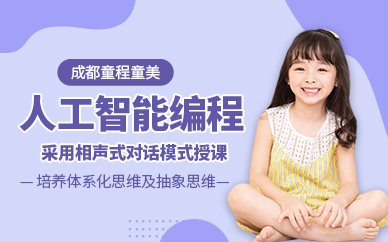 成都童程童美人工智能编程培训