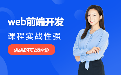 web前端开发网课