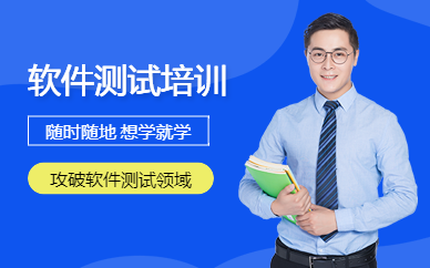 软件测试线上学习班